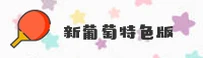 老版新葡萄8883官网版(中国)中国官网 | V3.1 | 服务中心