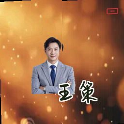 王策